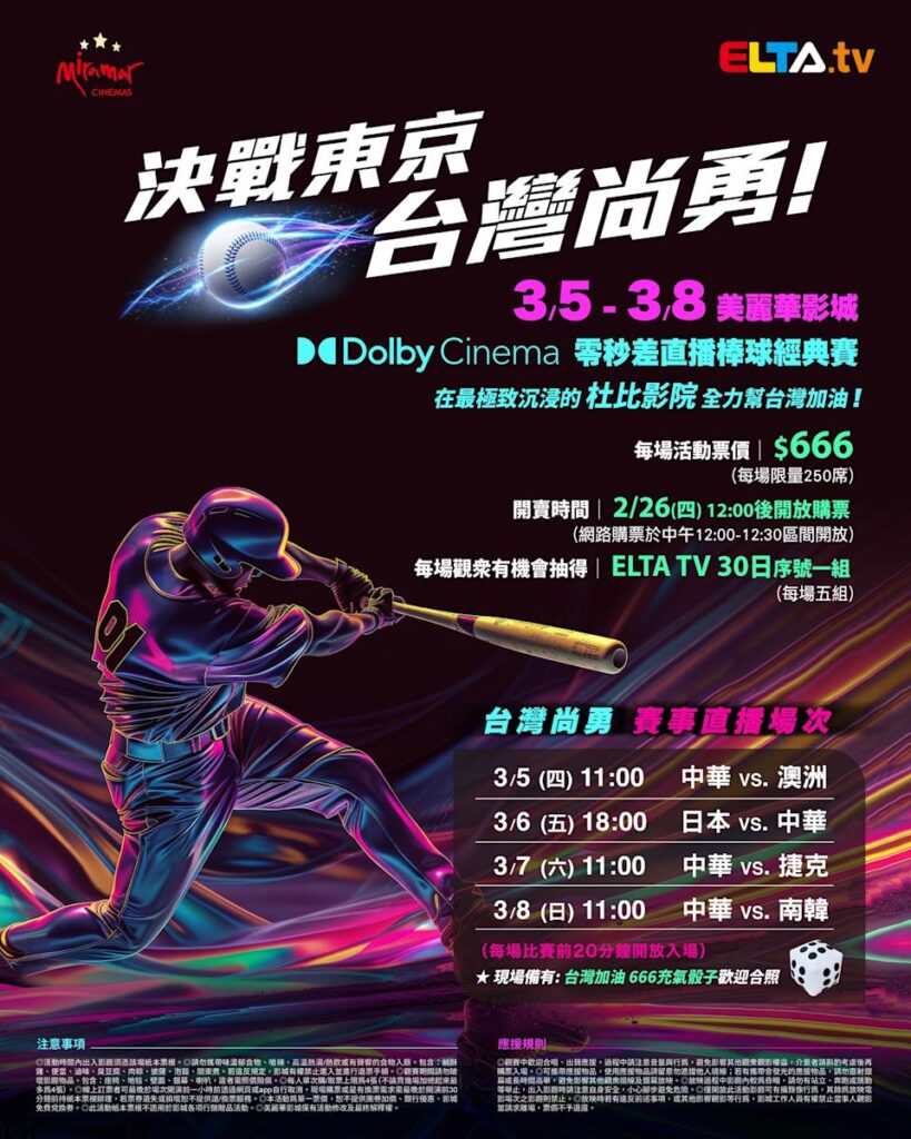 2026 WBC 经典赛美丽华影城杜比影厅零时差直播宣传海报，完整收录中华队东京 4 场预赛赛程、666 元门票票价、限量 250 席与 2 月 26 日开卖等售票资讯。